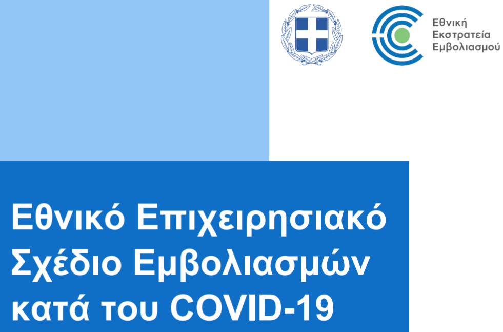 Εθνικό Επιχειρησιακό Σχέδιο Εμβολιασμών Κατά της COVID-19.