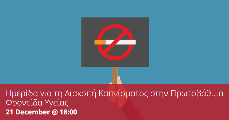 Ημερίδα για τη Διακοπή Καπνίσματος στην Πρωτοβάθμια Φροντίδα Υγείας.