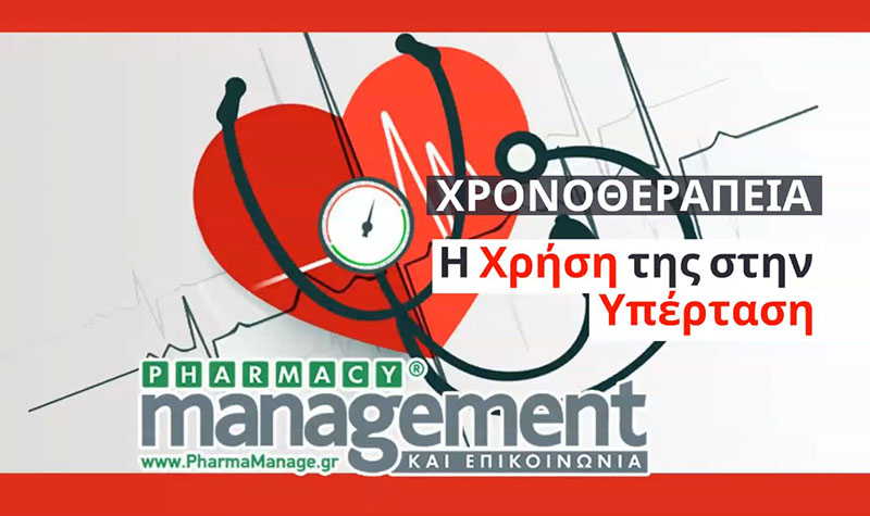 Χρονοθεραπεία - Η Χρήση της στην Υπέρταση