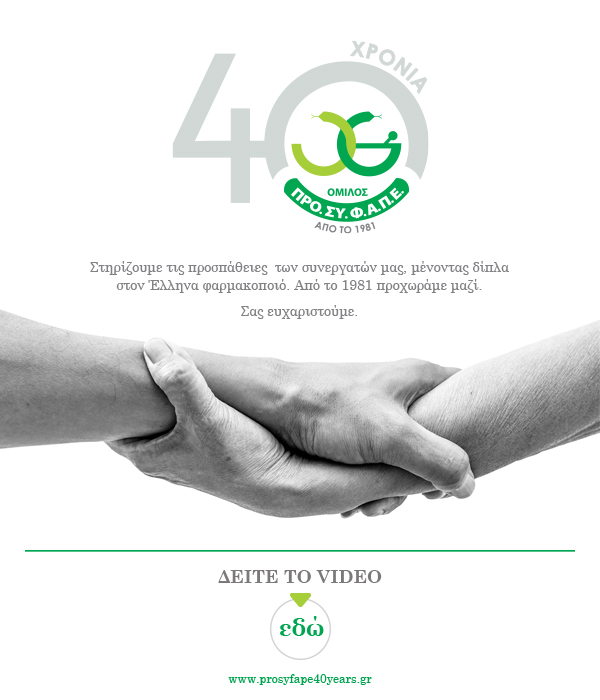 Όμιλος ΠΡΟ.ΣΥ.Φ.Α.Π.Ε. Από το 1981 Προχωράμε Μαζί!