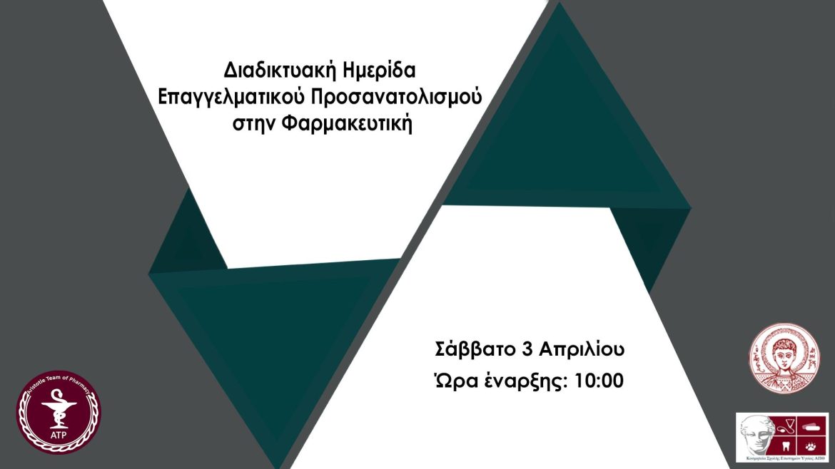 Στα πλαίσια των δράσεών της, η ομάδα ΑΤΡ διοργανώνει ημερίδα με θέμα: Ο Επαγγελματικός Προσανατολισμός στη Φαρμακευτική.