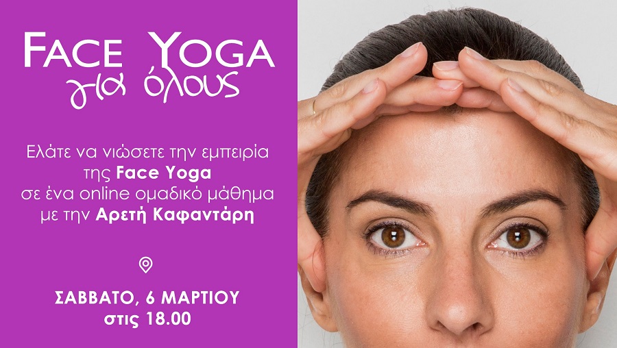 Face Yoga για Όλους από το MDA Ελλάς με την Υποστήριξη της CASTALIA.