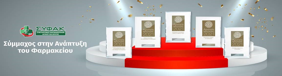 Όμιλος ΣΥ.Φ.Α.Κ. - Δύο Πλατινένια Βραβεία Ένα Χρυσό και Δύο Ασημένια στα Αριστεία Φαρμακευτικής Αγοράς 2021. Όμιλος ΣΥ.Φ.Α.Κ. - Δύο Πλατινένια Βραβεία Ένα Χρυσό και Δύο Ασημένια στα Αριστεία Φαρμακευτικής Αγοράς 2021.