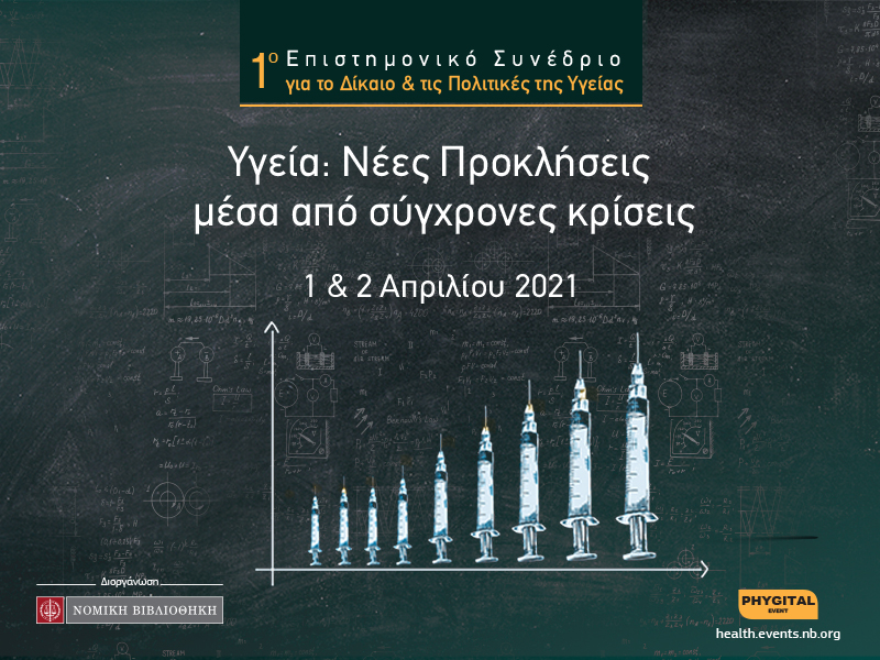 1ο Επιστημονικό Συνέδριο για το Δίκαιο και τις Πολιτικές της Υγείας. 1ο Επιστημονικό Συνέδριο για το Δίκαιο και τις Πολιτικές της Υγείας.
