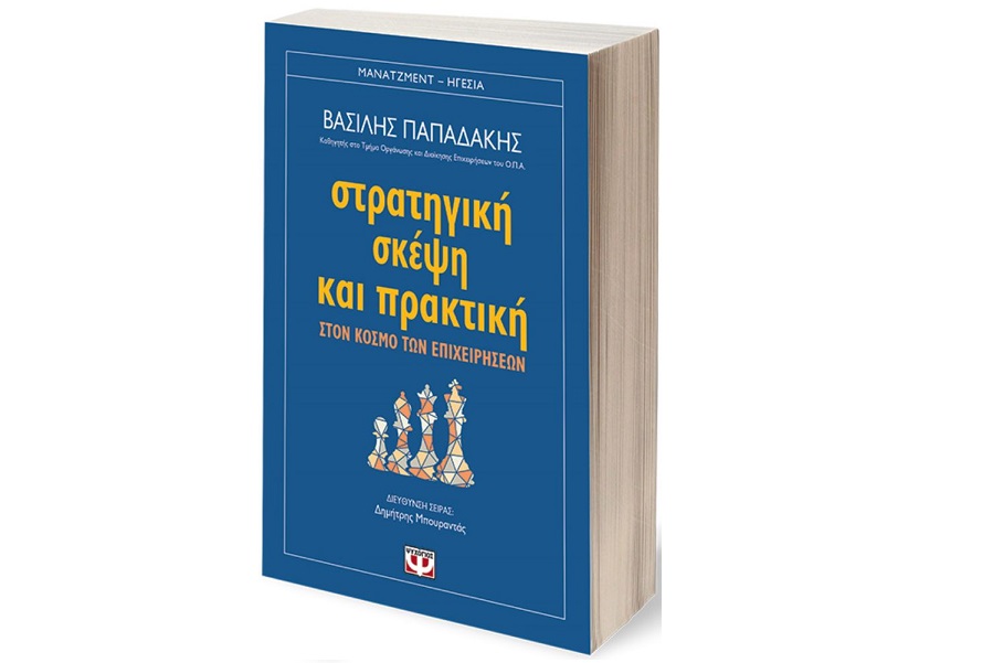 Στρατηγική Σκέψη και Πρακτική στον Χώρο των Επιχειρήσεων.