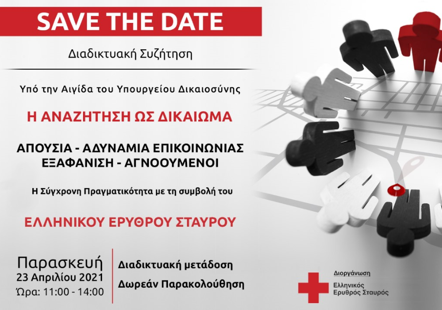 Σπουδαία Διαδικτυακή Ημερίδα Υπό την Αιγίδα του Υπουργείου Δικαιοσύνης Διοργανώνει ο Ελληνικός Ερυθρός Σταυρός.