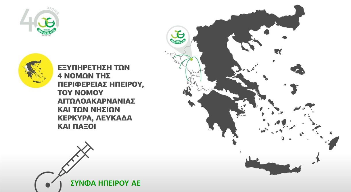 Διανομή Εμβολίων COVID από τη ΣΥΝΦΑ Ηπείρου του Ομίλου ΠΡΟ.ΣΥ.Φ.Α.Π.Ε. Διανομή Εμβολίων COVID από τη ΣΥΝΦΑ Ηπείρου του Ομίλου ΠΡΟ.ΣΥ.Φ.Α.Π.Ε.