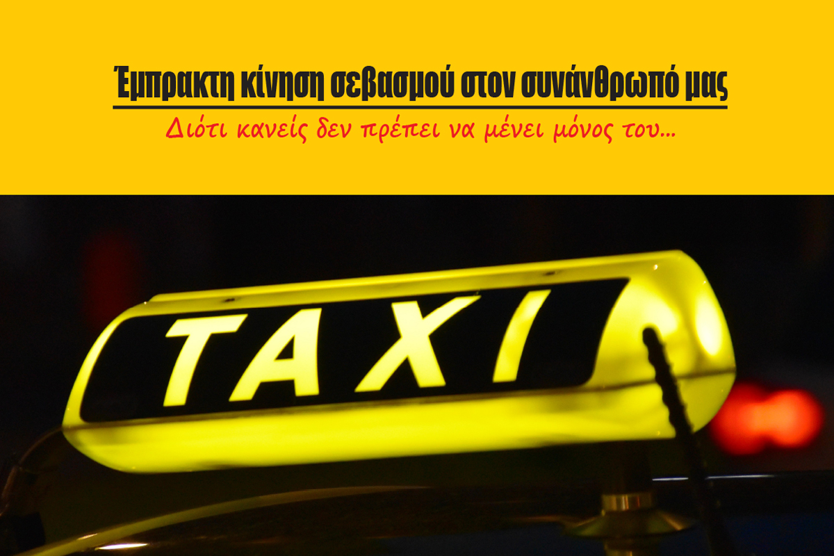 ΔΩΡΕΑΝ Mεταφορά με TAXI στα Κέντρα Εμβολιασμού Αττικής για Άτομα με Προβλήματα Υγείας.