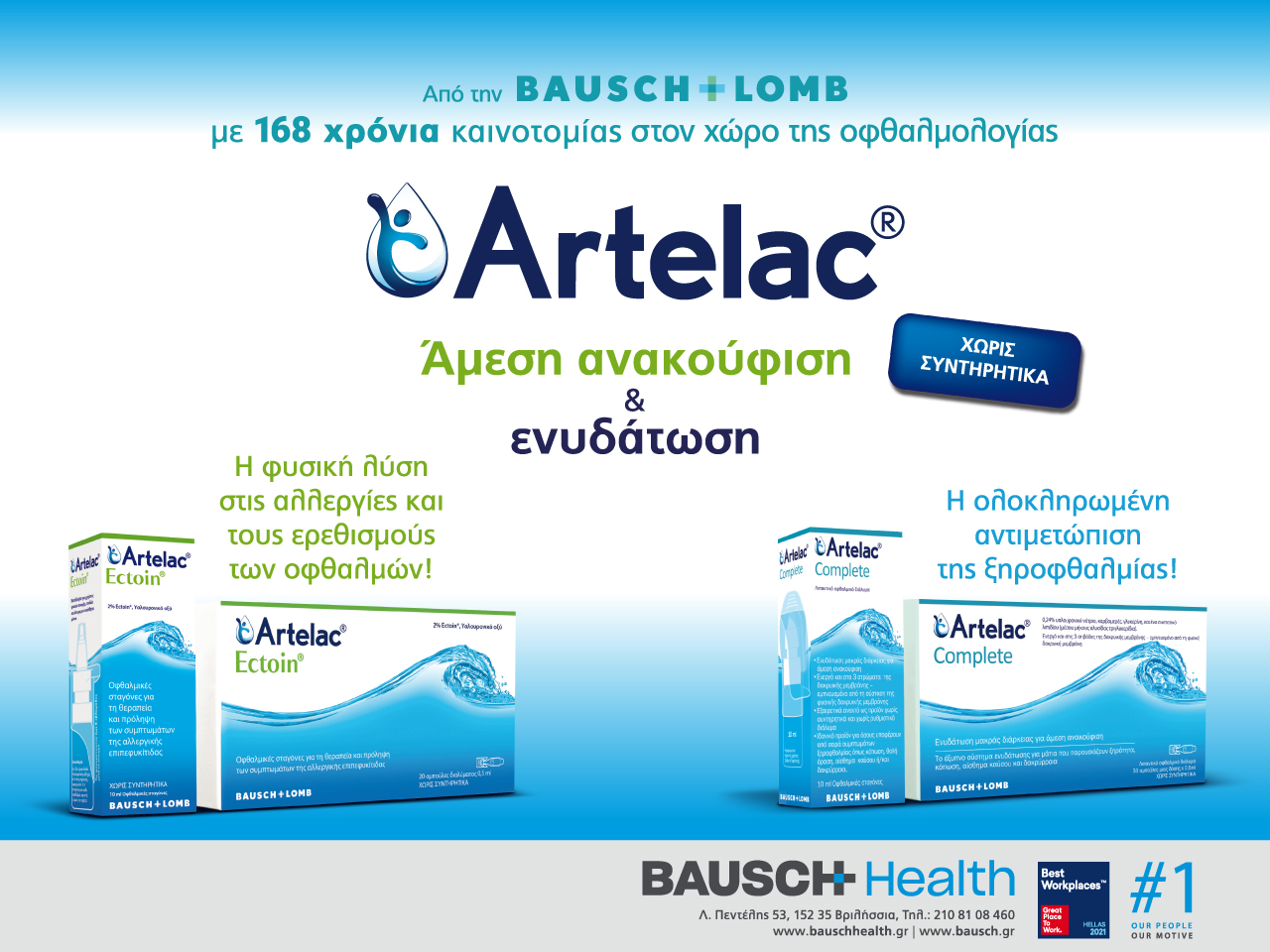 Artelac® - Άμεση Ανακούφιση και Ενυδάτωση.
