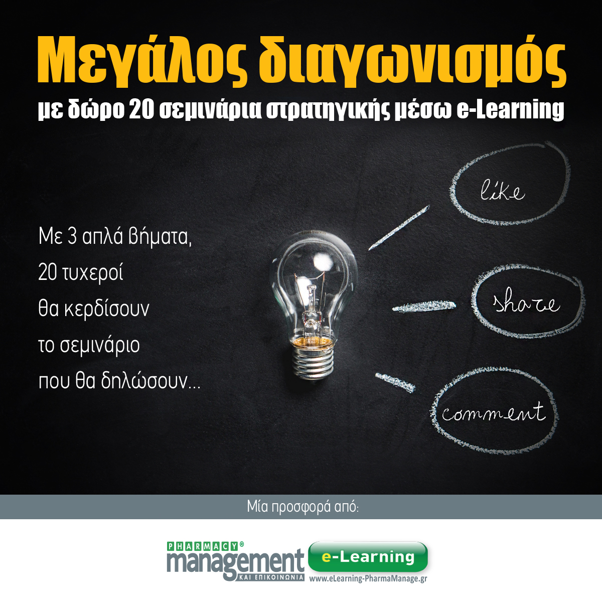 Διαγωνισμός με Δώρο 20 Σεμινάρια e-Learning.
