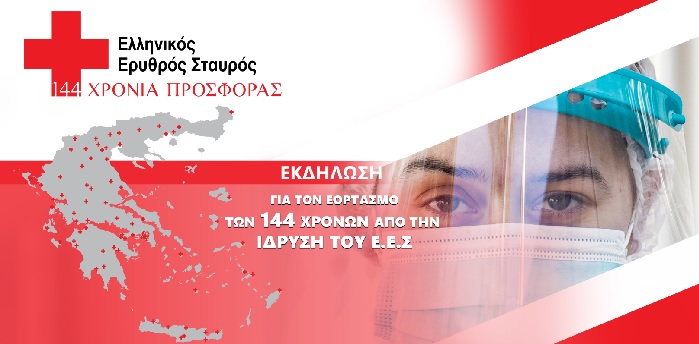Ελληνικός Ερυθρός Σταυρός - 144 Χρόνια Συνεχούς Εθελοντικής Προσφοράς και Αλληλεγγύης.
