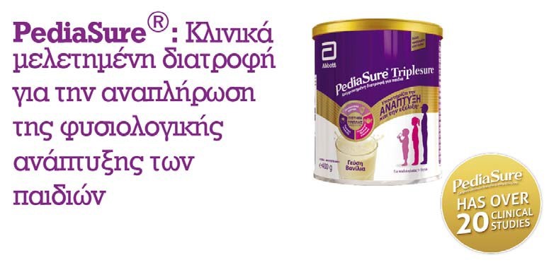 Κλινικά μελετημένη διατροφή για την αναπλήρωση της φυσιολογικής ανάπτυξης των παιδιών.