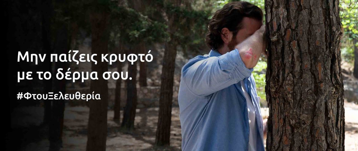 Η LEO Pharma Hellas Υλοποιεί για Τρίτη Συνεχή Χρονιά Εκστρατεία Ενημέρωσης για την Ψωρίαση.