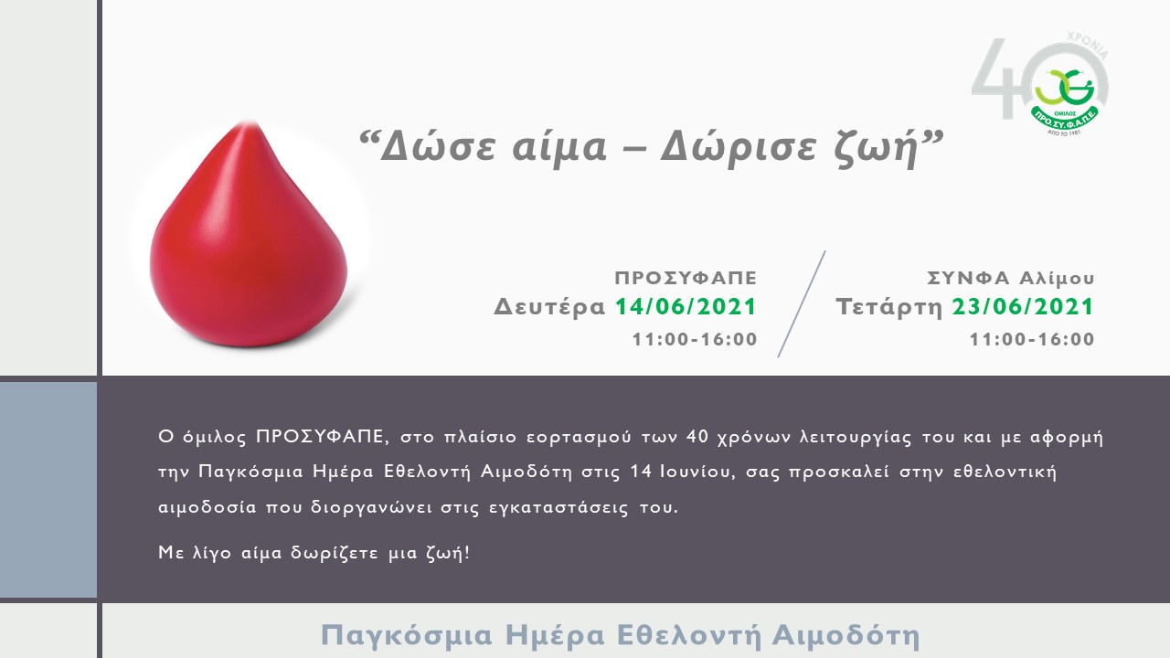 Δώσε Αίμα - Δώρισε Ζωή.