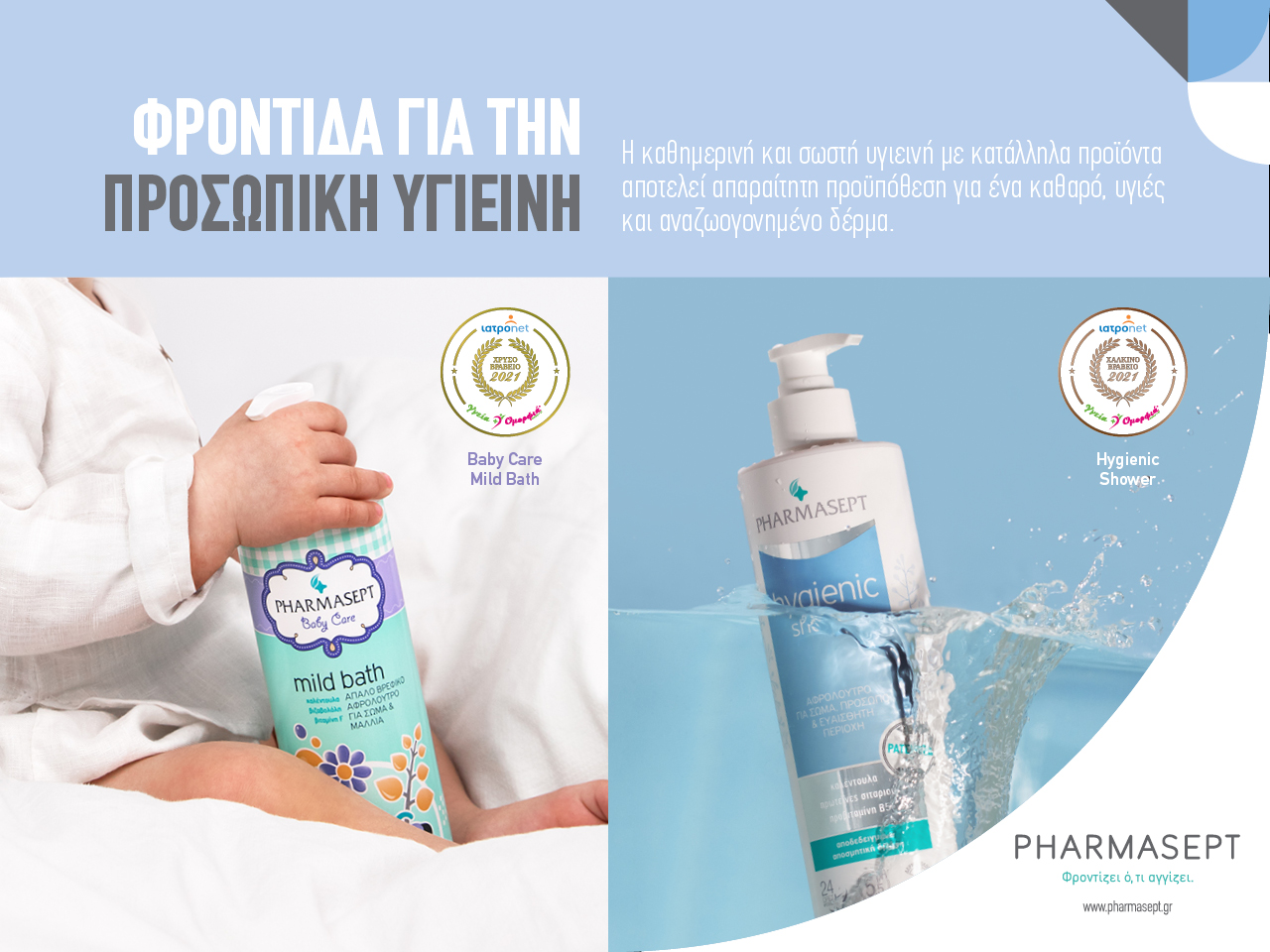 Φροντίδα για την Προσωπική Υγιεινή.