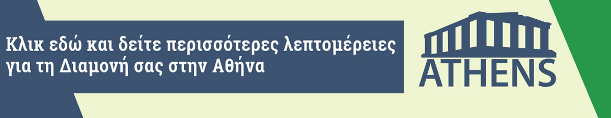 Διαμονή στην Αθήνα