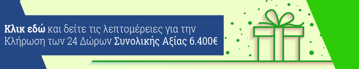 Κλήρωση Δώρων