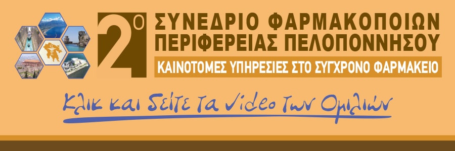 2ο Συνέδριο Φαρμακοποιών Περιφέρειας Πελοποννήσου