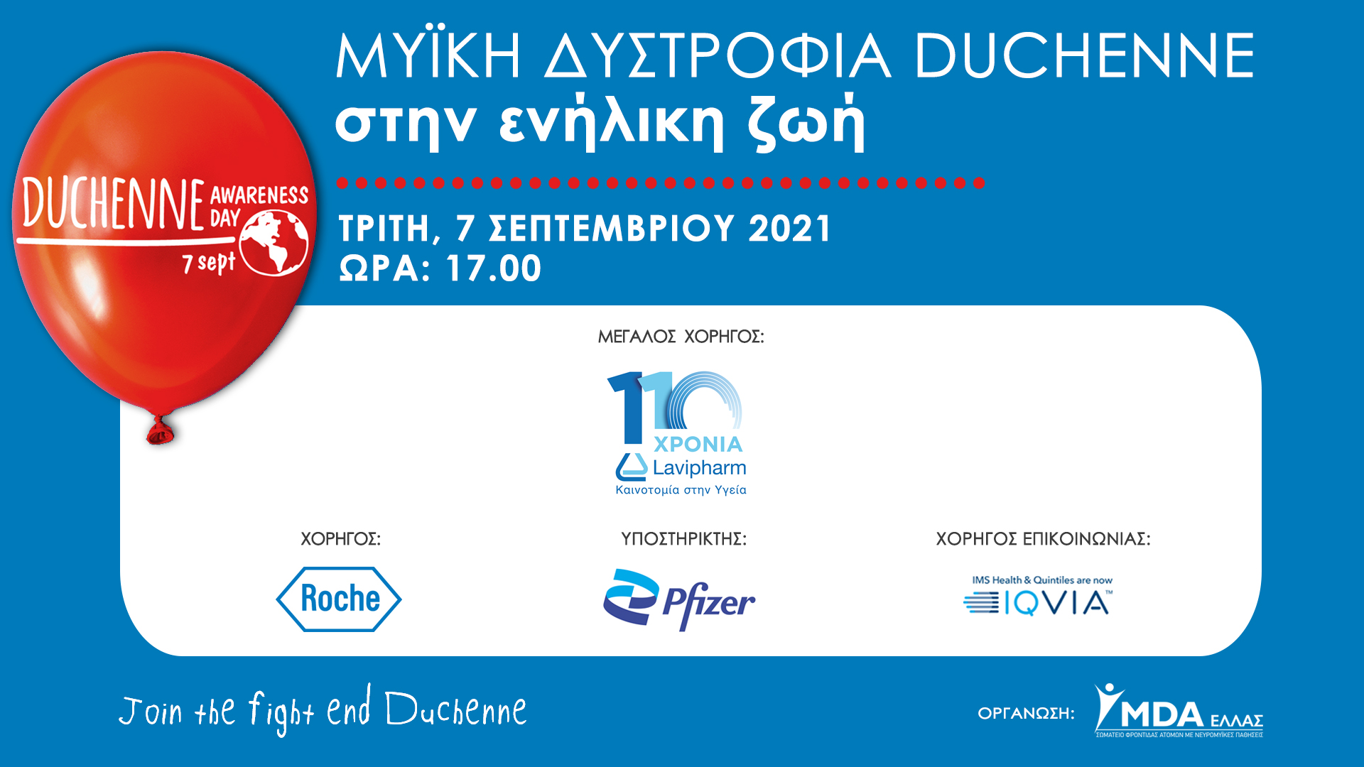 Lavipharm - Μεγάλος Χορηγός στην Πρωτοβουλία Ευαισθητοποίησης για τη Μυϊκή Δυστροφία Duchenne που Διοργανώνει το MDA Ελλάς.