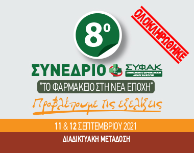 8ο Συνέδριο ΣΥ.Φ.Α.Κ. - Το Φαρμακείο στη Νέα Εποχή. 8ο Συνέδριο ΣΥ.Φ.Α.Κ. - Το Φαρμακείο στη Νέα Εποχή.
