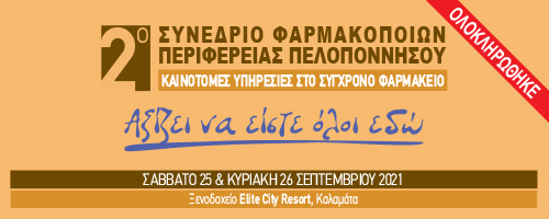 Απολογιστικό Δελτίο Τύπου 2ου Συνεδρίου Φαρμακοποιών Περιφέρειας Πελοποννήσου.