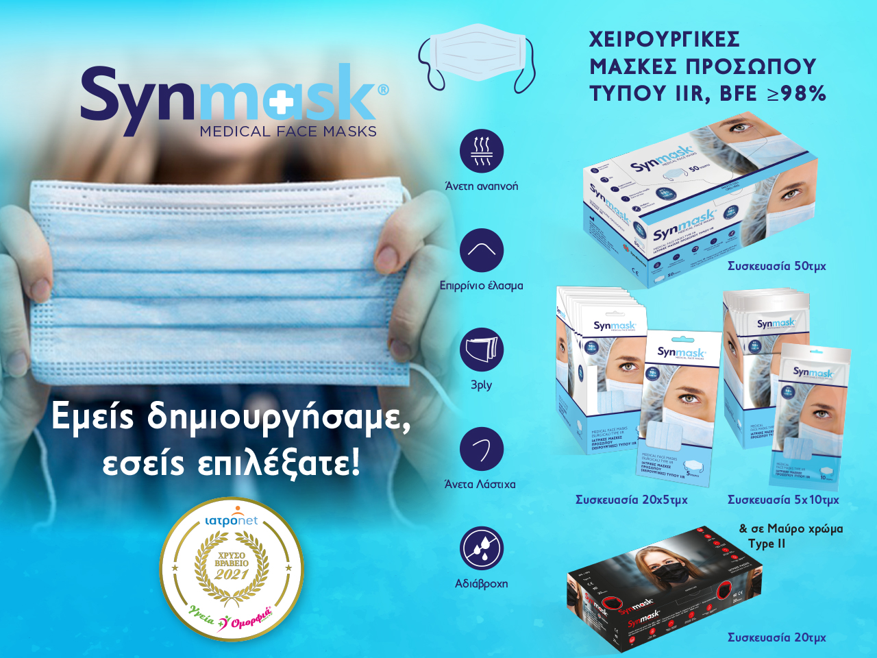 Χρυσή Διάκριση για τις Ιατρικές Μάσκες Προσώπου SynMask by Syndesmos.
