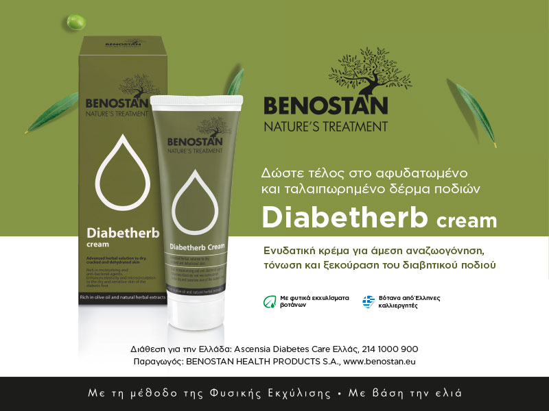 Diabetherb Cream - Για την Ανακούφιση, Περιποίηση και Προστασία του Διαβητικού Ποδιού.