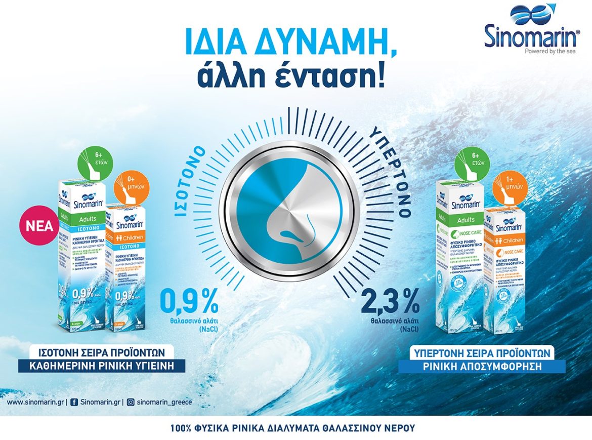 NEA Sinomarin® Isotonic Ρινικά Σπρέι