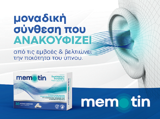 ΜΕΜΟΤΙΝ για τη Μνήμη και τις Εμβοές.
