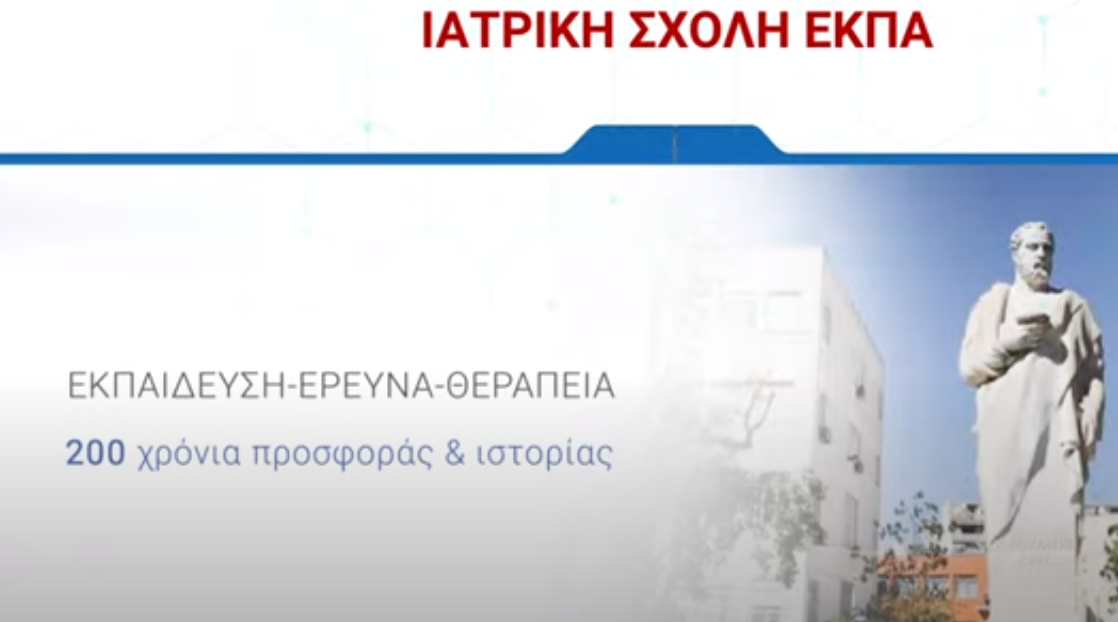 Ιατρική Σχολή ΕΚΠΑ - Καμπάνια για τον Εμβολιασμό. Ιατρική Σχολή ΕΚΠΑ - Καμπάνια για τον Εμβολιασμό.