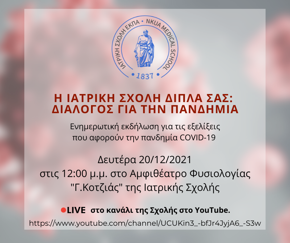 Ενημερωτική Εκδήλωση για τις Εξελίξεις που Αφορούν την Πανδημία της COVID-19 από την Ιατρική Σχολή του ΕΚΠΑ.