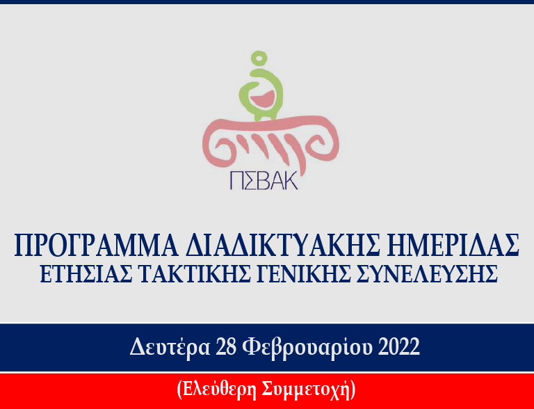 ΠΣΒΑΚ - Πρόσκληση και Πρόγραμμα Ημερίδας Ετήσιας Τακτικής Γενικής Συνέλευσης. ΠΣΒΑΚ - Πρόσκληση και Πρόγραμμα Ημερίδας Ετήσιας Τακτικής Γενικής Συνέλευσης.