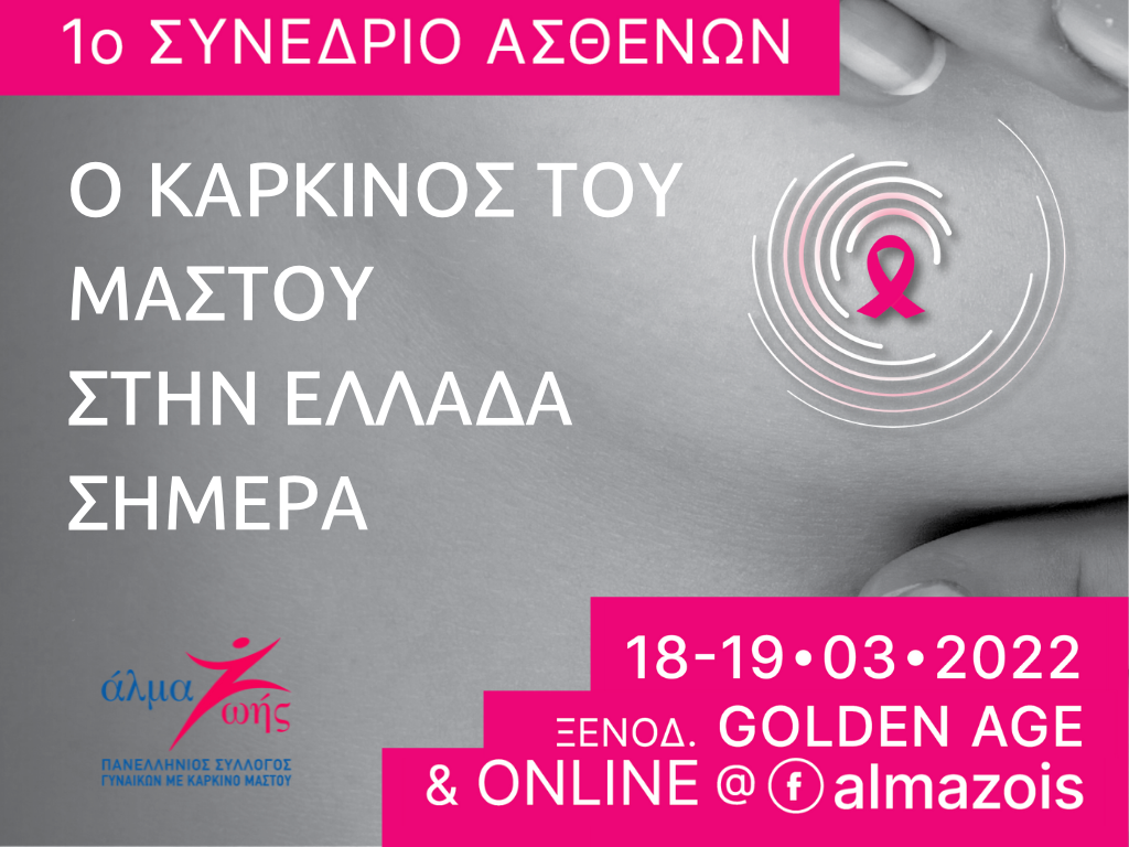Άλμα Ζωής - 1ο Συνέδριο Ασθενών με Καρκίνο του Μαστού.