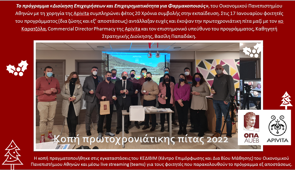 Κοπή Πρωτοχρονιάτικης Πίτας από τους Φοιτητές του Προγράμματος Διοίκηση Επιχειρήσεων και Επιχειρηματικότητα για Φαρμακοποιούς του ΟΠΑ.