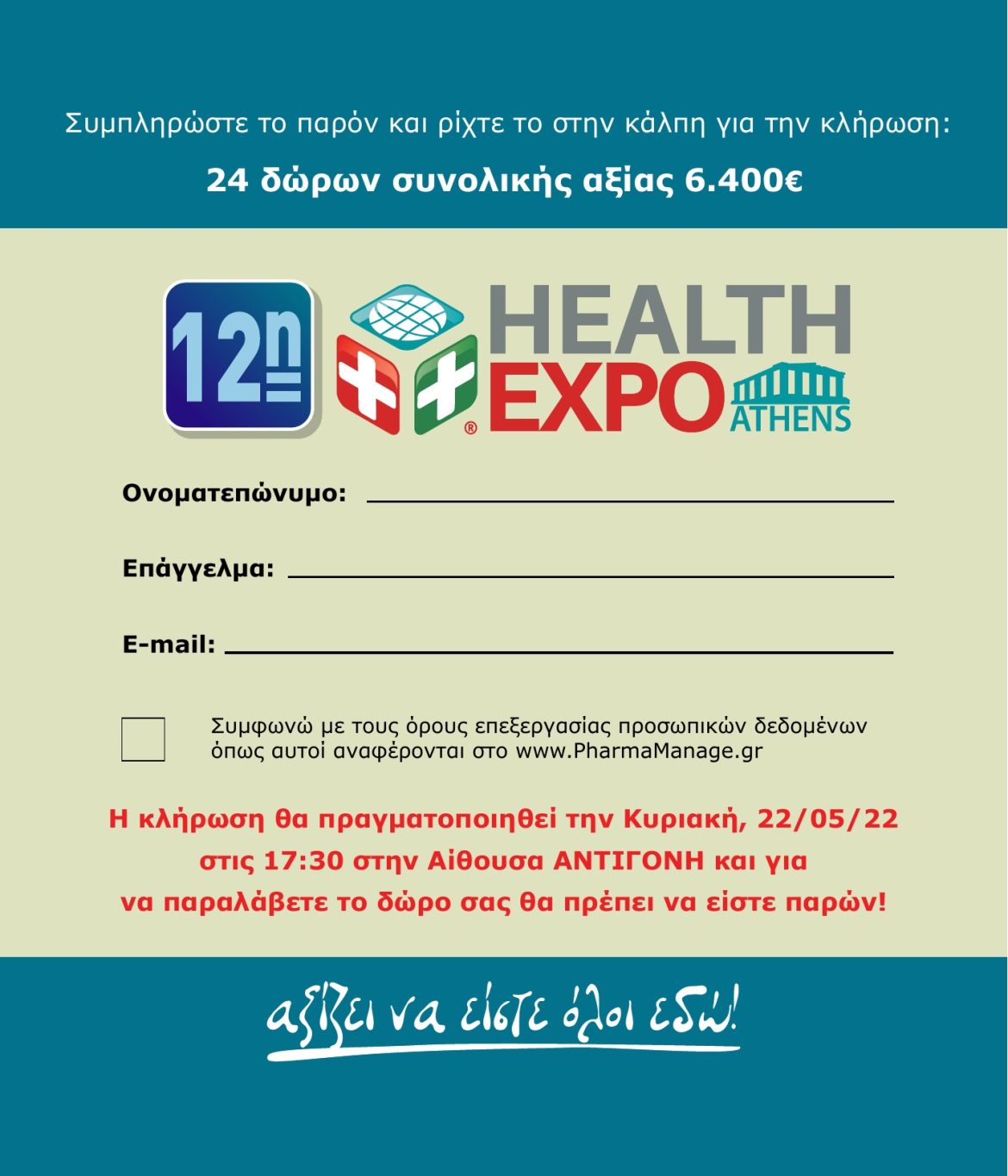 Εκτυπώστε το κουπόνι συμμετοχής - 1 ανά άτομο