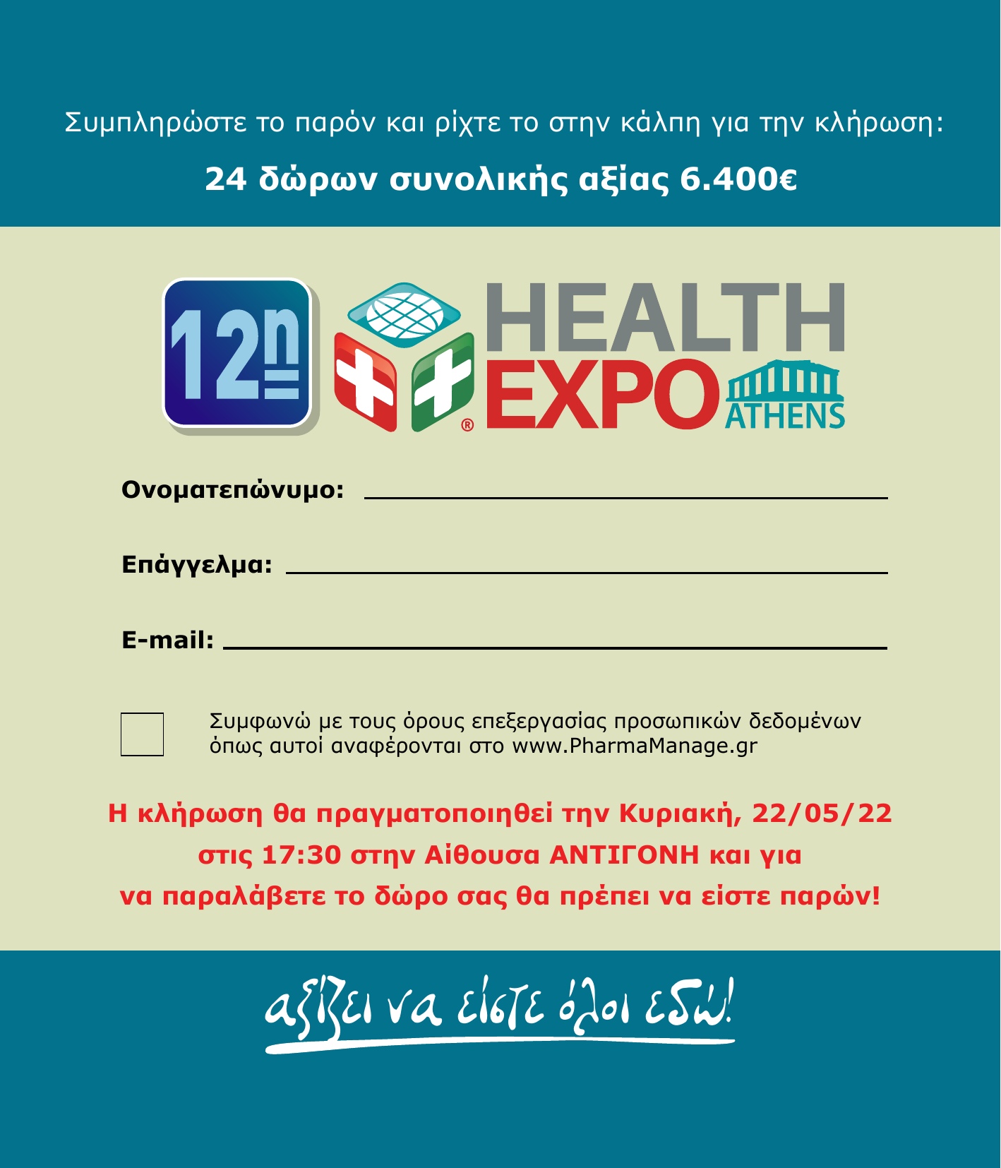 Κλήρωση Δώρων – 12η Health Expo Athens