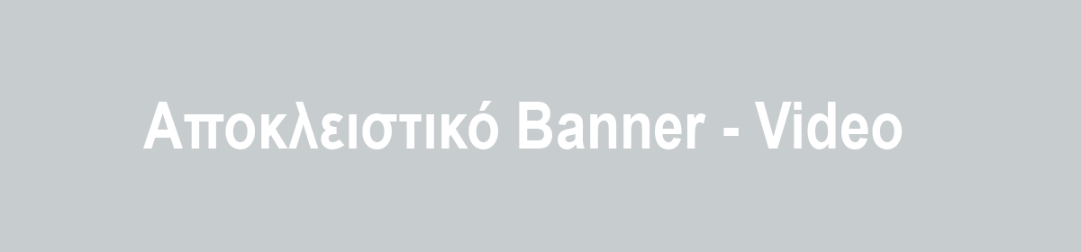 Αποκλειστικός χώρος για βίντεο ή banner
