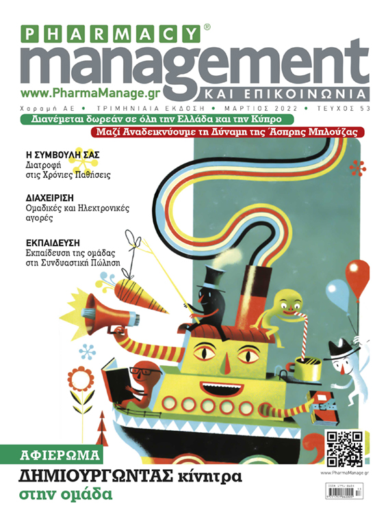 Διαβάστε Τώρα το Περιοδικό PHARMACY management ΚΑΙ ΕΠΙΚΟΙΝΩΝΙΑ - Τεύχος Μάρτιος 2022. Διαβάστε Τώρα το Περιοδικό PHARMACY management ΚΑΙ ΕΠΙΚΟΙΝΩΝΙΑ - Τεύχος Μάρτιος 2022.