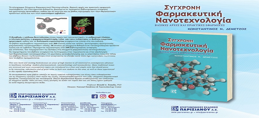 ΣΥΓΧΡΟΝΗ ΦΑΡΜΑΚΕΥΤΙΚΗ ΝΑΝΟΤΕΧΝΟΛΟΓΙΑ - Το Νέο Βιβλίο του κ. Κ. Δεμέτζου Μόλις Κυκλοφόρησε