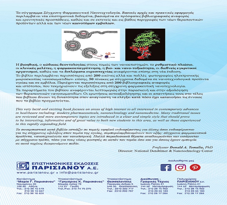 ΣΥΓΧΡΟΝΗ ΦΑΡΜΑΚΕΥΤΙΚΗ ΝΑΝΟΤΕΧΝΟΛΟΓΙΑ - Το Νέο Βιβλίο του Κ. Δεμέτζου Μόλις Κυκλοφόρησε.