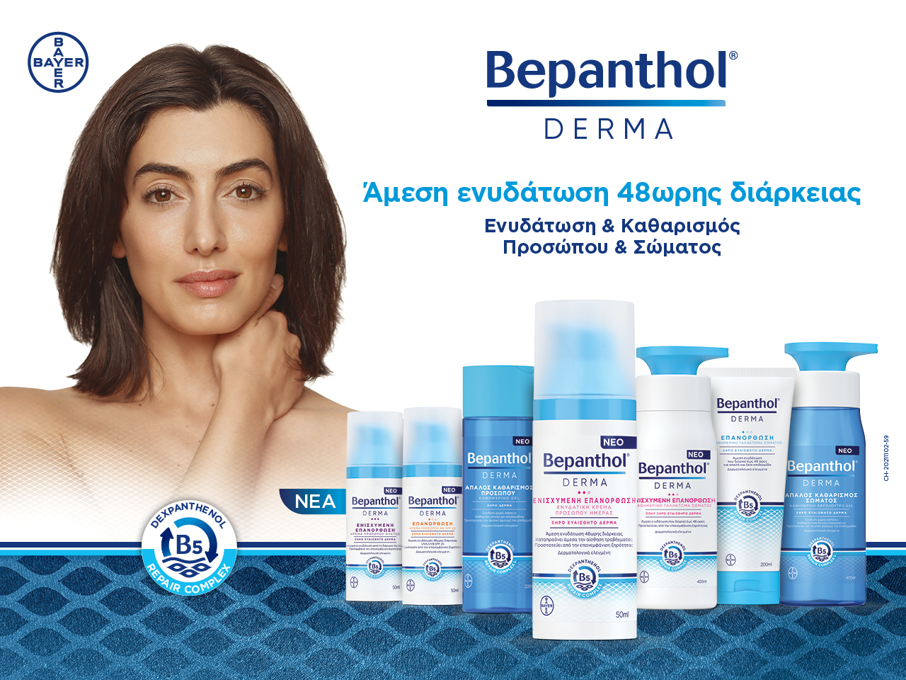 Νέα Σειρά Bepanthol® Derma για το Σώμα και το Πρόσωπο. Νέα Σειρά Bepanthol® Derma για το Σώμα και το Πρόσωπο.