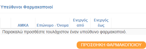 Επιβεβαίωση Στοιχείων Φαρμακείου στις Αρχικές Υπηρεσίες για Φαρμακοποιούς, της Πύλης ΕΟΠΥΥ-ΚΜΕΣ. Επιβεβαίωση Στοιχείων Φαρμακείου στις Αρχικές Υπηρεσίες για Φαρμακοποιούς, της Πύλης ΕΟΠΥΥ-ΚΜΕΣ.