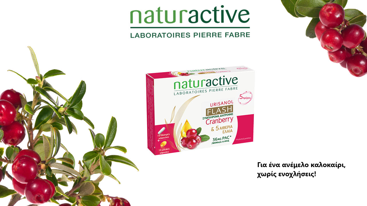 Το Urisanol Flash από τη Naturactive, είναι ένα συμπλήρωμα διατροφής Cranberry με έναν πρωτότυπο συνδυασμό.