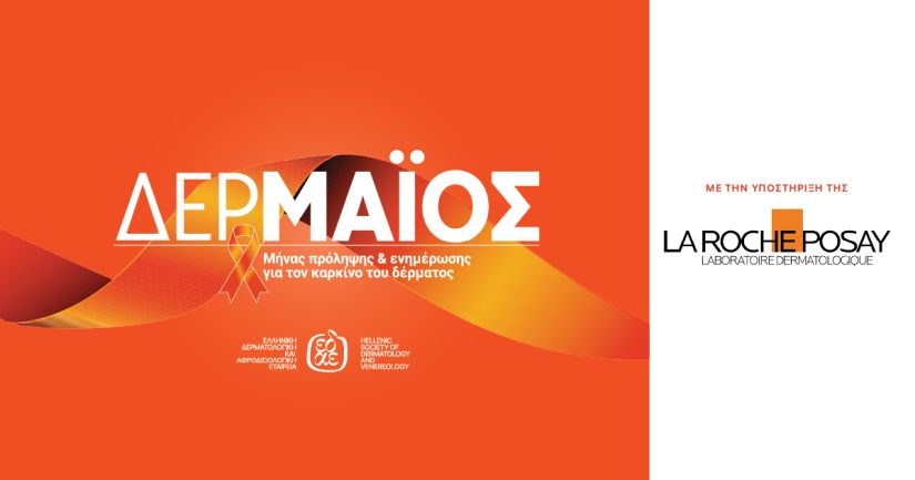 H La Roche Posay Στέκεται Έμπρακτα στο Πλευρό της ΕΔΑΕ Υποστηρίζοντας τον «ΔΕΡΜΑΪΟ»
