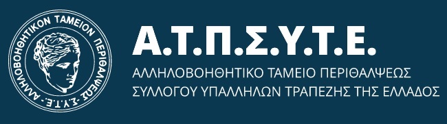Ενημέρωση ΠΦΣ: Επικαιροποίηση των Στοιχείων Επικοινωνίας με το Ταμείο της Τραπέζης της Ελλάδος.