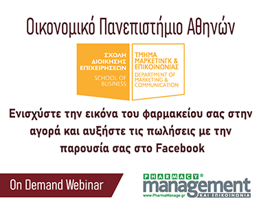 Ενισχύστε την εικόνα του φαρμακείου σας