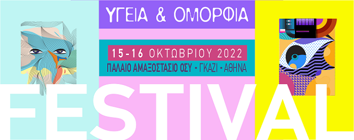 FESTIVAL Υγεία & Ομορφιά – Έρχεται τον Οκτώβριο στην Αθήνα.