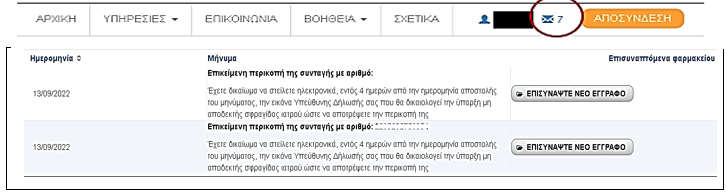 Nέες εφαρμογές για τον φαρμακοποιό στην πύλη ΕΟΠΥΥ ΚΜΕΣ.