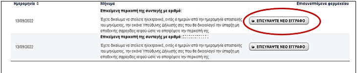 Nέες Εφαρμογές για τον Φαρμακοποιό στην Πύλη ΕΟΠΥΥ ΚΜΕΣ.