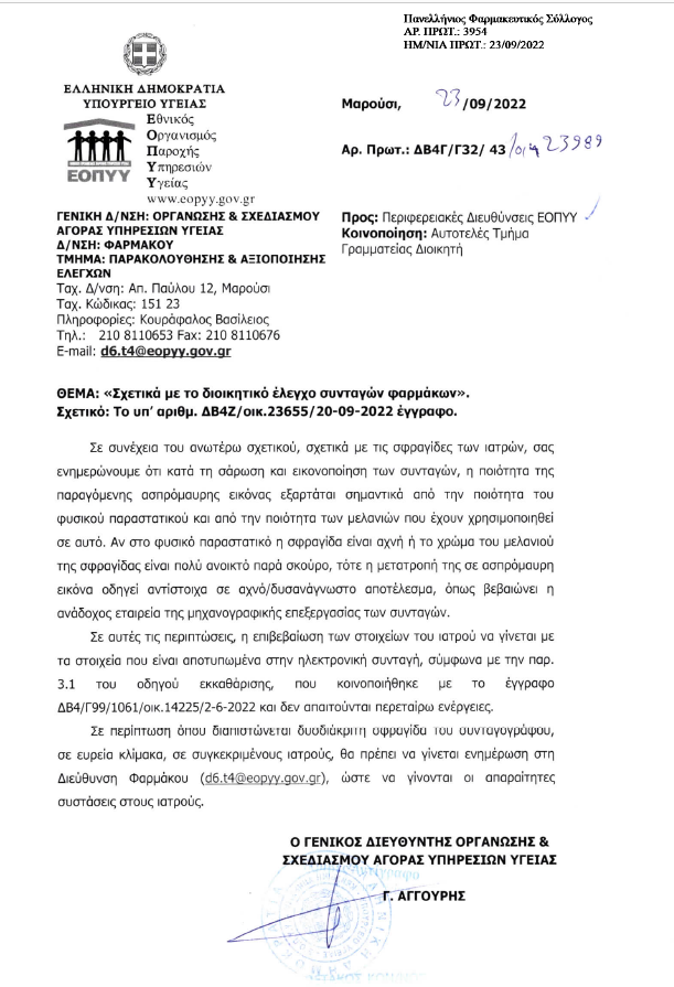 ΠΦΣ: Αποκατάσταση του Προβλήματος Αναφορικά με τις Δυσανάγνωστες Σφραγίδες Ιατρών στις Συνταγές.